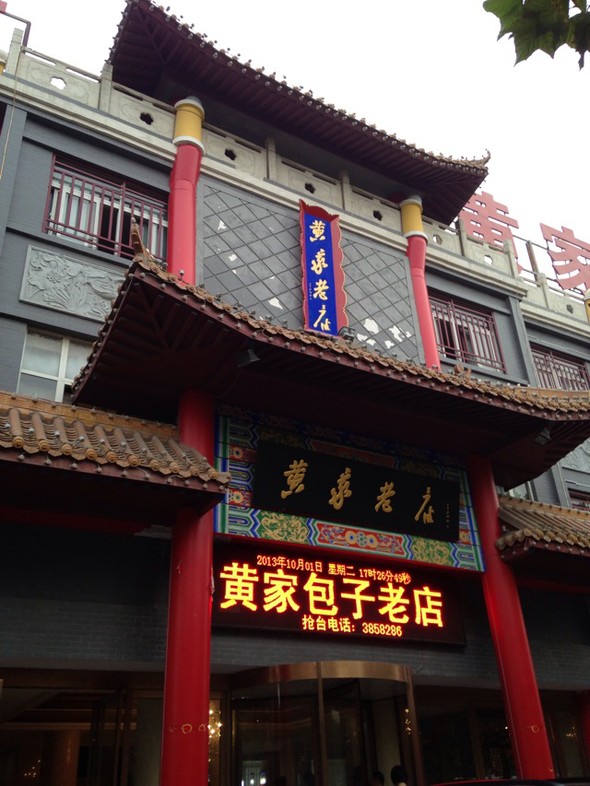 开封市黄家包子